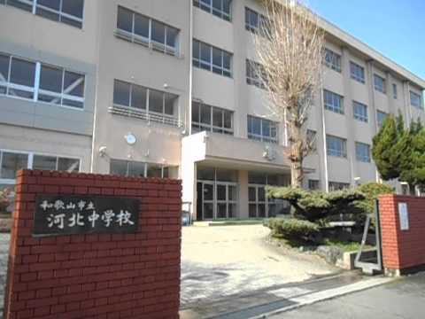 河北中学校